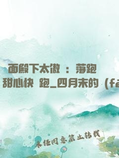 雙面殿下太傲嬌：落跑甜心快點跑