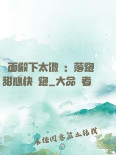 雙面殿下太傲嬌：落跑甜心快點跑