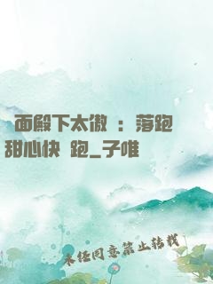 雙面殿下太傲嬌：落跑甜心快點跑