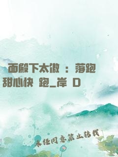 雙面殿下太傲嬌：落跑甜心快點跑