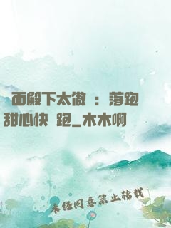 雙面殿下太傲嬌：落跑甜心快點跑