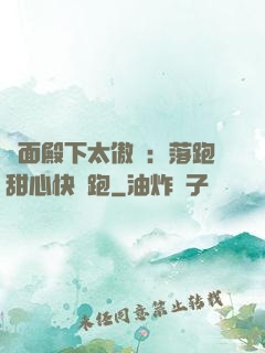 雙面殿下太傲嬌：落跑甜心快點跑