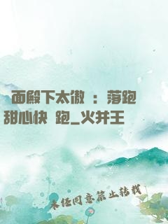 雙面殿下太傲嬌：落跑甜心快點跑