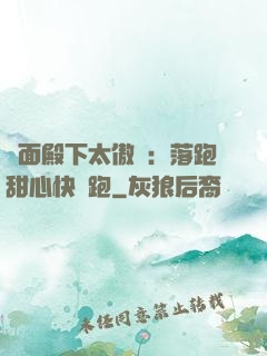 雙面殿下太傲嬌：落跑甜心快點跑