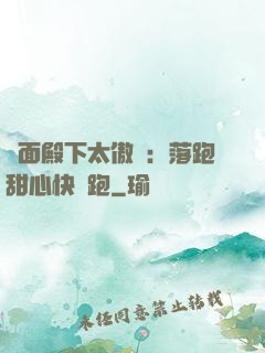 雙面殿下太傲嬌：落跑甜心快點跑