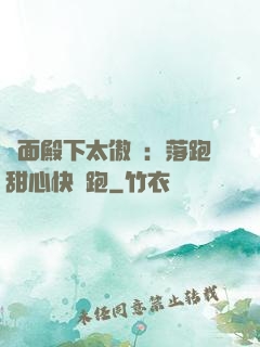 雙面殿下太傲嬌：落跑甜心快點跑