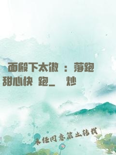 雙面殿下太傲嬌：落跑甜心快點跑