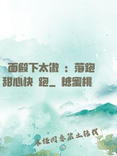 雙面殿下太傲嬌：落跑甜心快點跑