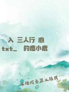 雙龍入戶三人行夾心餅txt