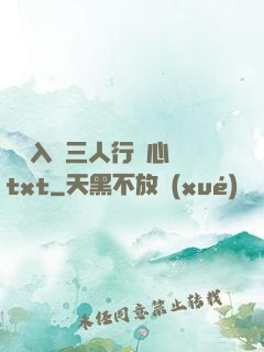 雙龍入戶三人行夾心餅txt