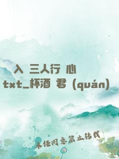 雙龍入戶三人行夾心餅txt