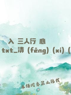 雙龍入戶三人行夾心餅txt
