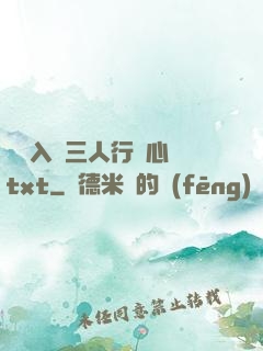 雙龍入戶三人行夾心餅txt
