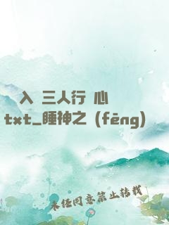 雙龍入戶三人行夾心餅txt