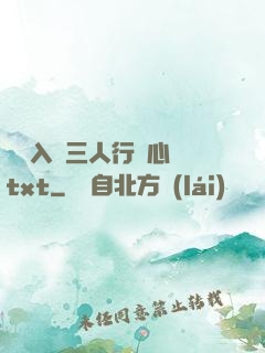 雙龍入戶三人行夾心餅txt
