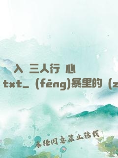 雙龍入戶三人行夾心餅txt