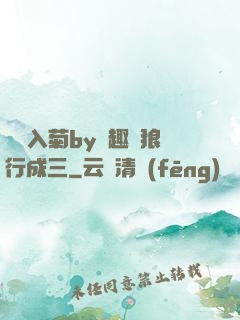 雙龍入菊by筆趣閣狼行成三