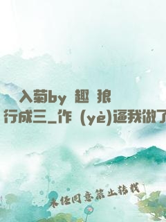 雙龍入菊by筆趣閣狼行成三