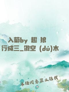 雙龍入菊by筆趣閣狼行成三
