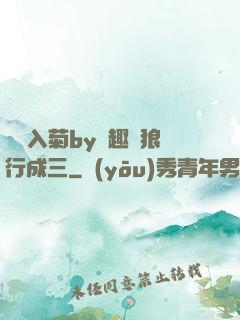 雙龍入菊by筆趣閣狼行成三
