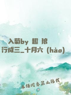 雙龍入菊by筆趣閣狼行成三