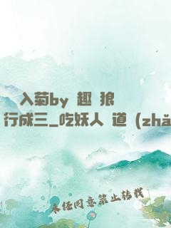 雙龍入菊by筆趣閣狼行成三