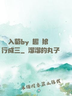 雙龍入菊by筆趣閣狼行成三