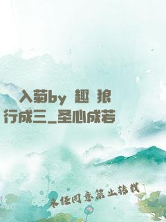 雙龍入菊by筆趣閣狼行成三