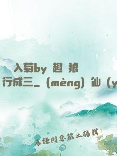雙龍入菊by筆趣閣狼行成三