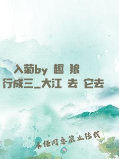 雙龍入菊by筆趣閣狼行成三