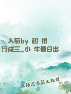 雙龍入菊by筆趣閣狼行成三