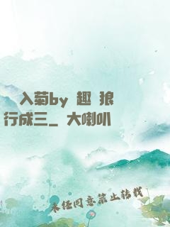雙龍入菊by筆趣閣狼行成三