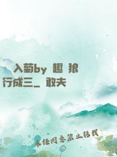雙龍入菊by筆趣閣狼行成三