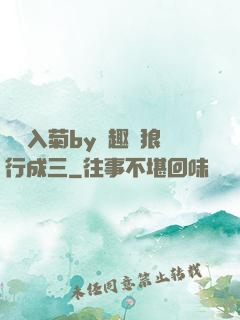 雙龍入菊by筆趣閣狼行成三