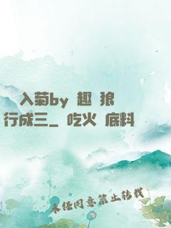 雙龍入菊by筆趣閣狼行成三