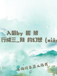 雙龍入菊by筆趣閣狼行成三