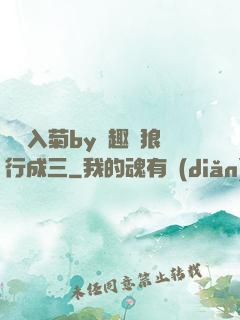 雙龍入菊by筆趣閣狼行成三