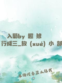 雙龍入菊by筆趣閣狼行成三