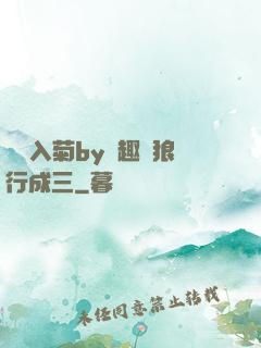 雙龍入菊by筆趣閣狼行成三