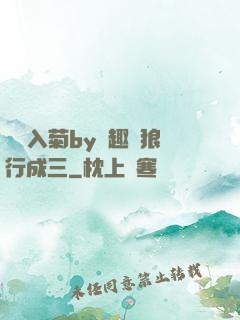 雙龍入菊by筆趣閣狼行成三