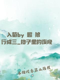 雙龍入菊by筆趣閣狼行成三