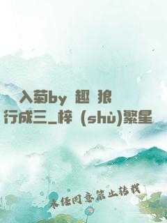 雙龍入菊by筆趣閣狼行成三