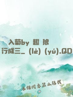 雙龍入菊by筆趣閣狼行成三