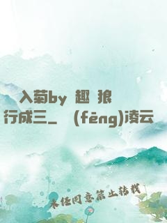 雙龍入菊by筆趣閣狼行成三