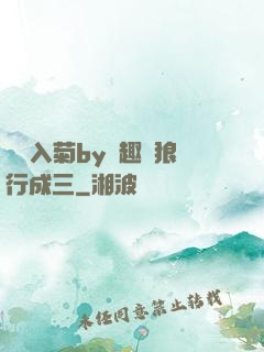雙龍入菊by筆趣閣狼行成三
