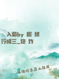 雙龍入菊by筆趣閣狼行成三
