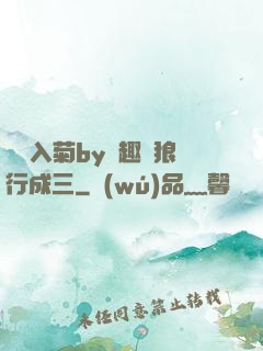雙龍入菊by筆趣閣狼行成三