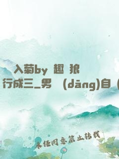 雙龍入菊by筆趣閣狼行成三