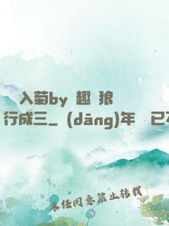 雙龍入菊by筆趣閣狼行成三