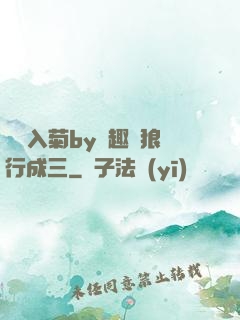 雙龍入菊by筆趣閣狼行成三